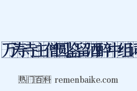 万寿寺主僧圆鉴留酒醉中组词是什么意思的图片